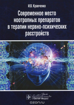 Книга Современное место ноотропных препаратов в терапии нервно-психических расстройств на ReadRate.com книга Современное место ноотропных препаратов в терапии нервно-психических расстройств
