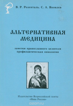 Книга Альтернативная медицина. Заметки православного целителя. Профилактическая онкология на ReadRate.com книга Альтернативная медицина. Заметки православного целителя. Профилактическая онкология