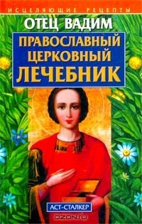 Книга Православный церковный лечебник на ReadRate.com книга Православный церковный лечебник