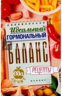 Книга Идеальный гормональный баланс. Рецепты на ReadRate.com книга Идеальный гормональный баланс. Рецепты
