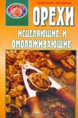 книга Орехи исцеляющие и омолаживающие. Серия: Кладовая здоровья