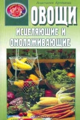 книга Овощи исцеляющие и омолаживающие
