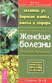 Книга Золотой ус, боровая матка, омела и софора. Женские болезни: лечение травами на ReadRate.com книга Золотой ус, боровая матка, омела и софора. Женские болезни: лечение травами
