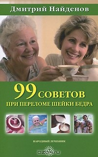 Книга 99 советов при переломе шейки бедра на ReadRate.com книга 99 советов при переломе шейки бедра