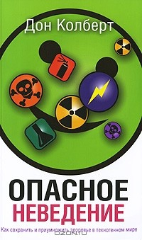 Книга Опасное неведение. Как сохранить и приумножить здоровье в техногенном мире на ReadRate.com книга Опасное неведение. Как сохранить и приумножить здоровье в техногенном мире