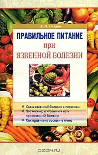 Книга Правильное питание при язвенной болезни на ReadRate.com книга Правильное питание при язвенной болезни