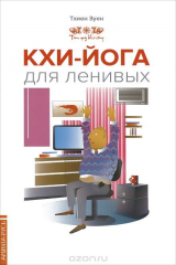 книга Кхи-йога для ленивых