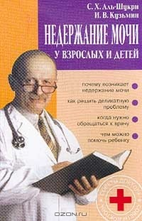 Книга Недержание мочи у взрослых и детей. Серия: Советы доктора на ReadRate.com книга Недержание мочи у взрослых и детей. Серия: Советы доктора