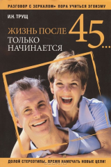 книга Жизнь после 45... только начинается
