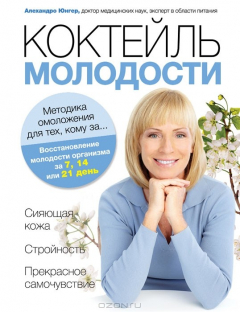 Книга Коктейль молодости. Методика омоложения для тех, кому за… на ReadRate.com книга Коктейль молодости. Методика омоложения для тех, кому за…