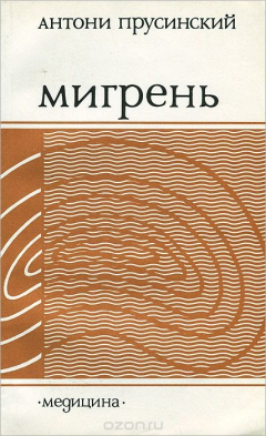Книга Мигрень на ReadRate.com книга Мигрень