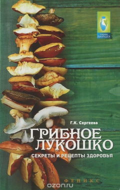 книга Грибное лукошко. Секреты и рецепты здоровья