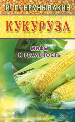 Книга Кукуруза. Мифы и реальность на ReadRate.com книга Кукуруза. Мифы и реальность