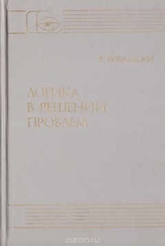 Книга Логика в решении проблем на ReadRate.com книга Логика в решении проблем