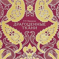 Книга Драгоценные ткани на ReadRate.com книга Драгоценные ткани