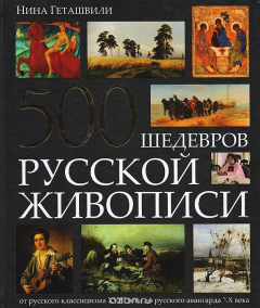 книга 500 шедевров русской живописи. От русского классицизма XVIII века до русского авангарда XX века