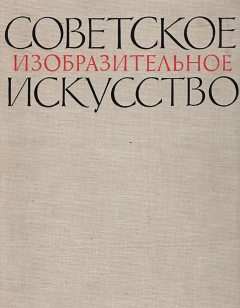 Книга Советское изобразительное искусство. Живопись. Скульптура. Графика на ReadRate.com книга Советское изобразительное искусство. Живопись. Скульптура. Графика