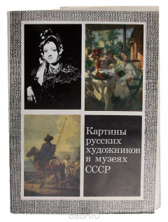 Книга Картины русских художников в музеях СССР. Выпуск X на ReadRate.com книга Картины русских художников в музеях СССР. Выпуск X