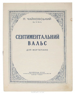 Книга Сентиментальный вальс для фортепиано. Op. 51 № 6 на ReadRate.com книга Сентиментальный вальс для фортепиано. Op. 51 № 6