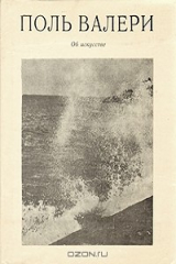 книга Поль Валери. Об искусстве