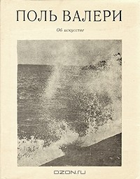 Книга Поль Валери. Об искусстве на ReadRate.com книга Поль Валери. Об искусстве