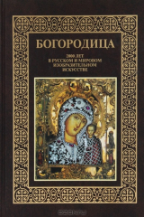 книга Богородица. 2000 лет в русском и мировом изобразительном искусстве