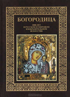 Книга Богородица. 2000 лет в русском и мировом изобразительном искусстве на ReadRate.com книга Богородица. 2000 лет в русском и мировом изобразительном искусстве