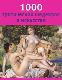 Книга 1000 эротических шедевров в искусстве на ReadRate.com книга 1000 эротических шедевров в искусстве