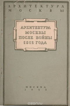 Книга Архитектура Москвы после войны 1812 года на ReadRate.com книга Архитектура Москвы после войны 1812 года