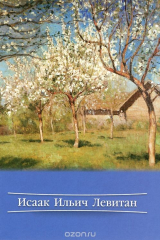книга Исаак Ильич Левитан (набор из 13 открыток)