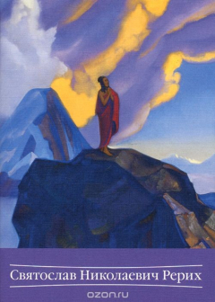 Книга Комплект открыток. Н.К. Рерих. 13 репродукций. на ReadRate.com книга Комплект открыток. Н.К. Рерих. 13 репродукций.