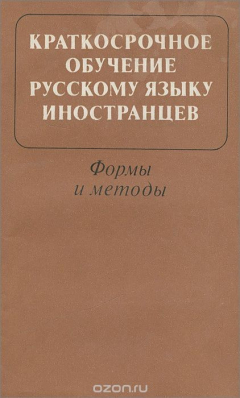 Книга Краткострочное обучение русскому языку иностранцев. Формы и методы на ReadRate.com книга Краткострочное обучение русскому языку иностранцев. Формы и методы