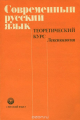 книга Современный русский язык. Теоретическийц курс. Лексикология