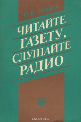 книга Читайте газету, слушайте радио