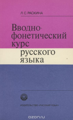 Книга Вводно-фонетический курс русского языка (для говорящих на испанском языке). Учебное пособие на ReadRate.com книга Вводно-фонетический курс русского языка (для говорящих на испанском языке). Учебное пособие