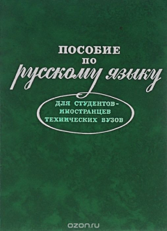 Книга Пособие по русскому языку для студентов-иностранцев технических вузов на ReadRate.com книга Пособие по русскому языку для студентов-иностранцев технических вузов