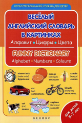 книга Веселый английский словарь в картинках. Алфавит, цифры, цвета / Funny Dictionary: Alphabet, Numbers, Colours