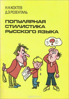 Книга Популярная стилистика русского языка на ReadRate.com книга Популярная стилистика русского языка