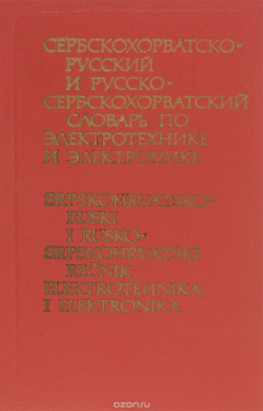 Книга Сербскохорватско-русский и русско-сербскохорватский словарь по электротехнике и электронике / Srpskohrvatsko-Ruski i Rusko-Srpskohrvatski recnik elektrotehnika i elektronika на ReadRate.com книга Сербскохорватско-русский и русско-сербскохорватский словарь по электротехнике и электронике / Srpskohrvatsko-Ruski i Rusko-Srpskohrvatski recnik elektrotehnika i elektronika
