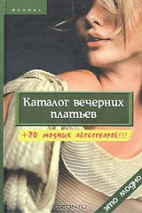 книга Каталог вечерних платьев + 20 модных аксессуаров!!!