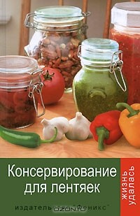 Книга Консервирование для лентяек на ReadRate.com книга Консервирование для лентяек