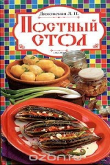 книга Постный стол