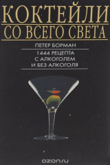 книга Коктейли со всего света