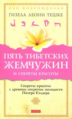 Книга Пять тибетских жемчужин и секреты красоты. Секреты красоты с древним секретом молодости Питера Кэлдера на ReadRate.com книга Пять тибетских жемчужин и секреты красоты. Секреты красоты с древним секретом молодости Питера Кэлдера