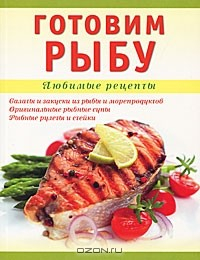 Книга Готовим рыбу на ReadRate.com книга Готовим рыбу