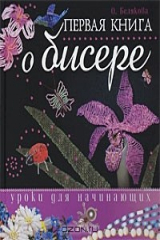 книга Первая книга о бисере. Уроки для начинающих