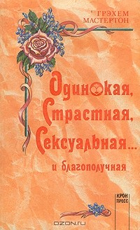 Книга Одинокая, страстная, сексуальная и ... благополучная на ReadRate.com книга Одинокая, страстная, сексуальная и ... благополучная