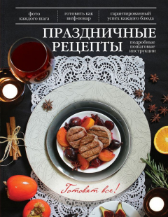 Книга Праздничные рецепты на ReadRate.com книга Праздничные рецепты