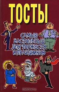 Книга Тосты. Самые застольные для торжеств и праздников на ReadRate.com книга Тосты. Самые застольные для торжеств и праздников