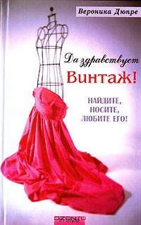 Книга Да здравствует винтаж! Найдите, носите, любите его! на ReadRate.com книга Да здравствует винтаж! Найдите, носите, любите его!